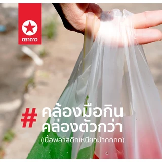 ถุงหิ้วใส่น้ำ ตราดาว HD ใช้ใส่เครื่องดื่ม อาหาร ลูกชิ้น