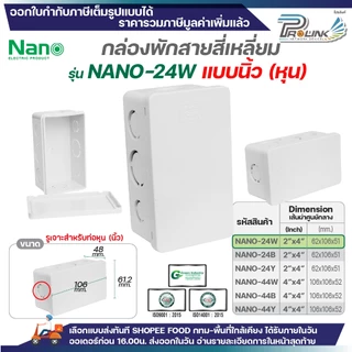 NANO​ กล่องพักสายแบบ นิ้ว (หุน) กล่องพักสายสี่เหลี่ยม​ สีขาว สีดำและสีเหลือง ขนาด 2x4 (Nano-24) , 4x4 (Nano-44)
