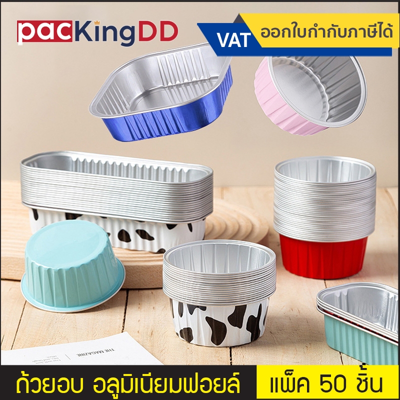 (แพ็ค 50 ชิ้น) ถ้วยอบขนม ถ้วยอลูมิเนียมฟอยล์ พร้อมฝาพลาสติก #P775 สามารถใส่เตาอบ เตาย่าง หม้อทอดลมร้อน ไมโคเวฟได้