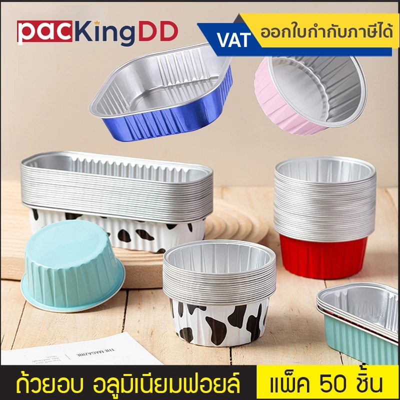 (แพ็ค 50 ชิ้น) ถ้วยอบขนม ถ้วยอลูมิเนียมฟอยล์ พร้อมฝาพลาสติก #P775 สามารถใส่เตาอบ เตาย่าง หม้อทอดลมร้อน ไมโคเวฟได้