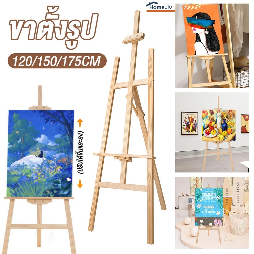 ขาตั้งวาดรูป ขาตั้งรูปภาพ ขาตั้งป้า ขาตั้งป้ายโฆษณา 175cm/150cm/120cm ขาตั้งไม้ Easel for art picture weddings events