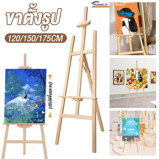 ขาตั้งวาดรูป ขาตั้งรูปภาพ ขาตั้งป้า ขาตั้งป้ายโฆษณา 175cm/150cm/120cm ขาตั้งไม้ Easel for art picture weddings events