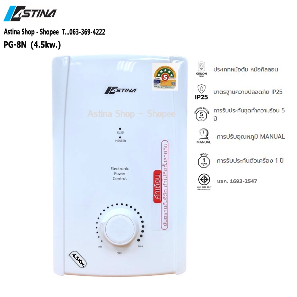 ASTINA เครื่องทำน้ำอุ่น ASTINA PG-8N 4500 วัตต์ สีขาว ประหยัดไฟเบอร์5 (5ดาว)  ---เฉพาะตัวเครื่อง---