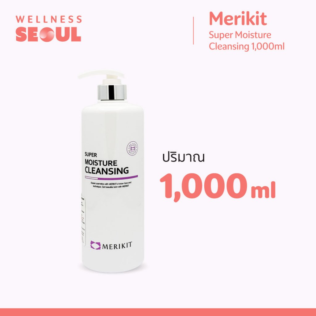 Merikit Super Moisture Cleansing 1,000 ml คลีนเซอร์ สูตรมอยส์เจอร์ไรซิ่ง ขนาด 1,000 ml
