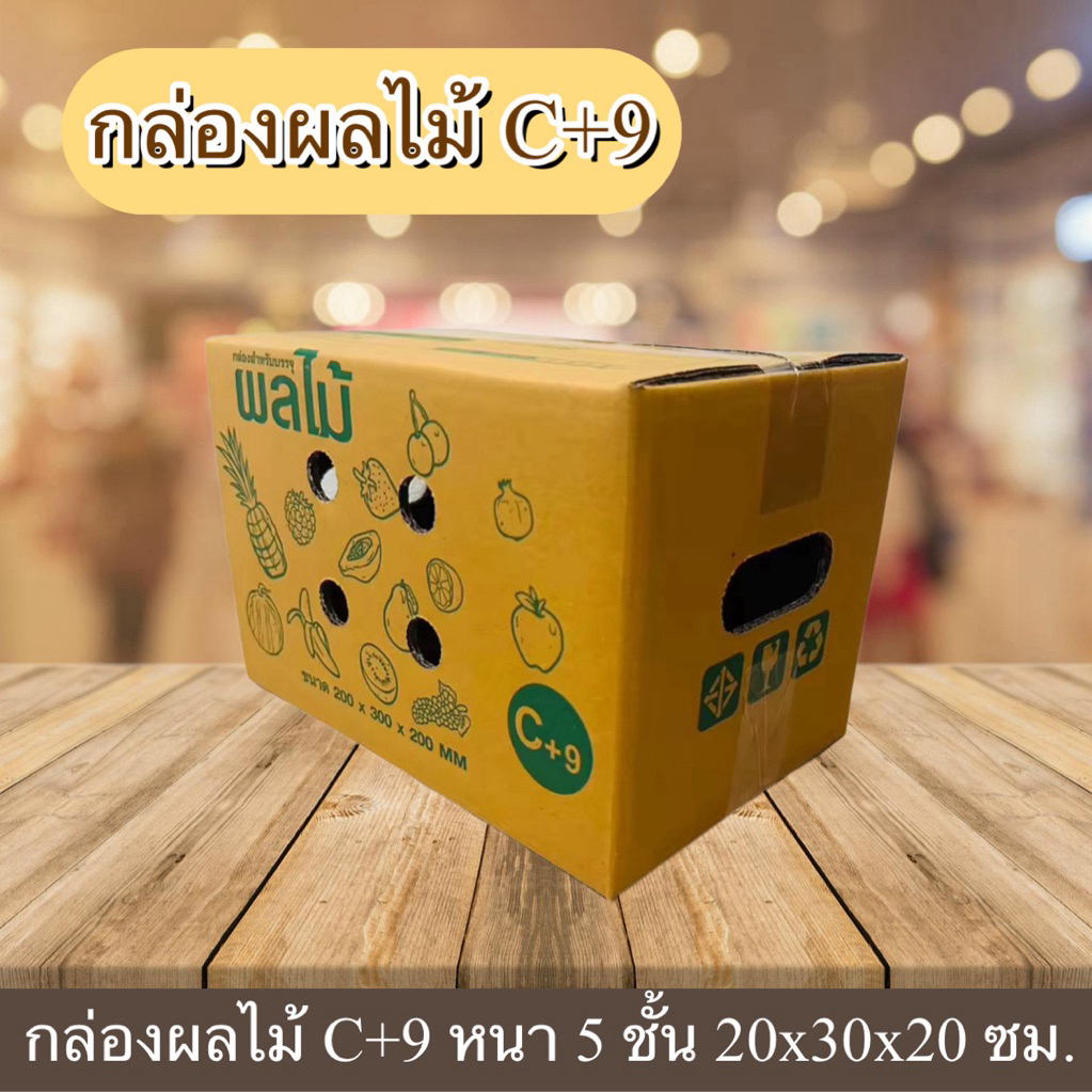 กล่องผลไม้ C+9 หนา 5 ชั้น กระดาษ KA125 พิมพ์ลาย เจาะรู (คละลาย)