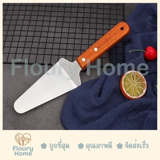 Floury Home ☁️ สินค้าจากกทม. ☁️ เกรียงยกเค้กสามเหลี่ยมด้ามไม้ ที่ตักเค้ก ที่ตักขนม