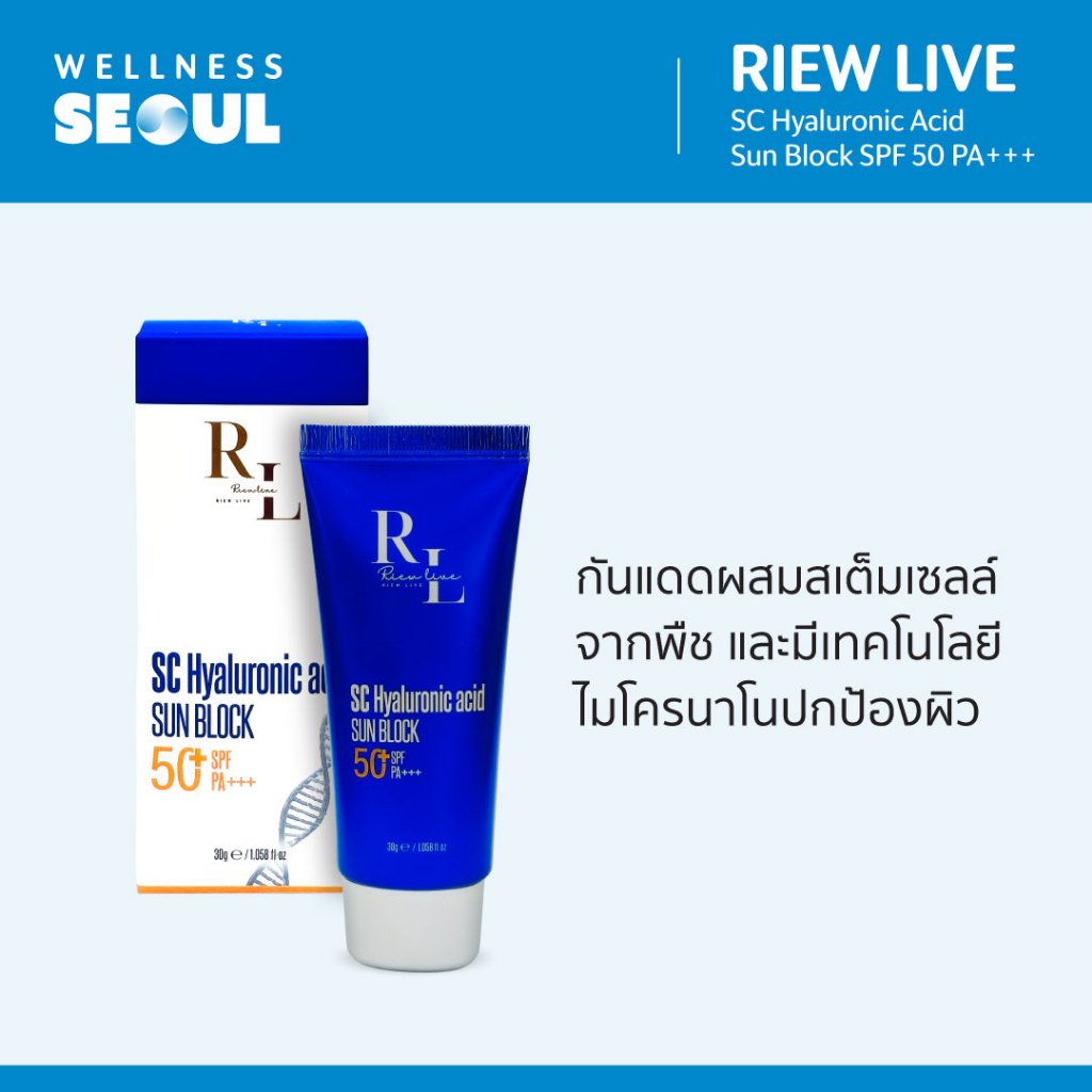 Riew Live SC Hyaluronic Acid Sun Block SPF 50 PA+++ 30 ml. กันแดดผสมสเต็มเซลล์จากพืช และมีเทคโนโลยีไมโครนาโนปกป้องผิว - รูปที่ 2