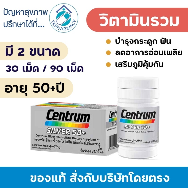 Centrum silver 50+ เซ็นทรัม ซิลเวอร์