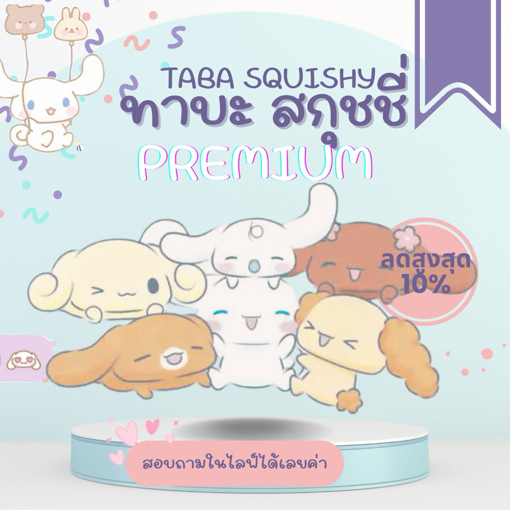 ทาบะสกุชชี่ พรีเมี่ยม(งานแฮนด์เมค)