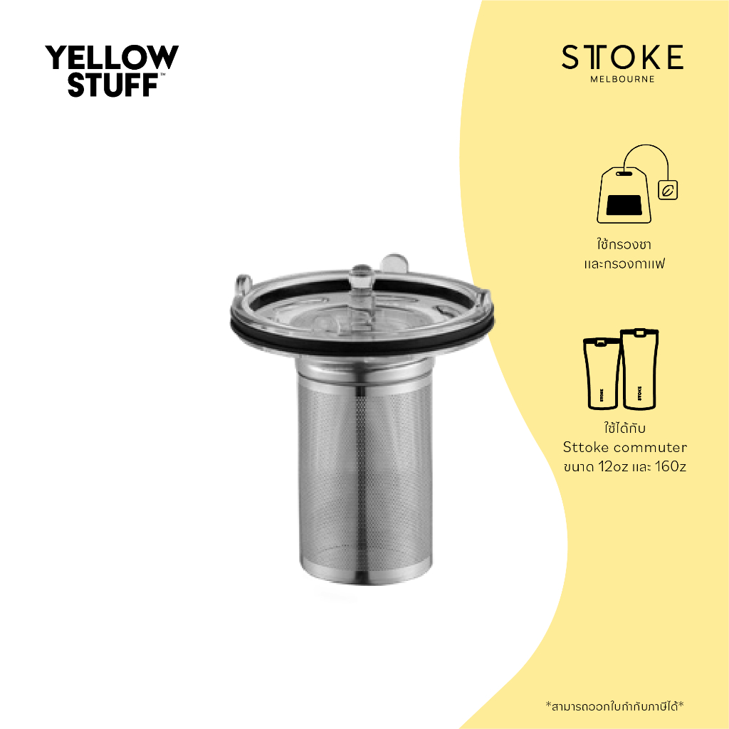 Sttoke Melbourne - Tea Infuser อุปกรณ์เสริมสำหรับชงชา ใช้ได้กับ Sttoke ทุกรุ่น