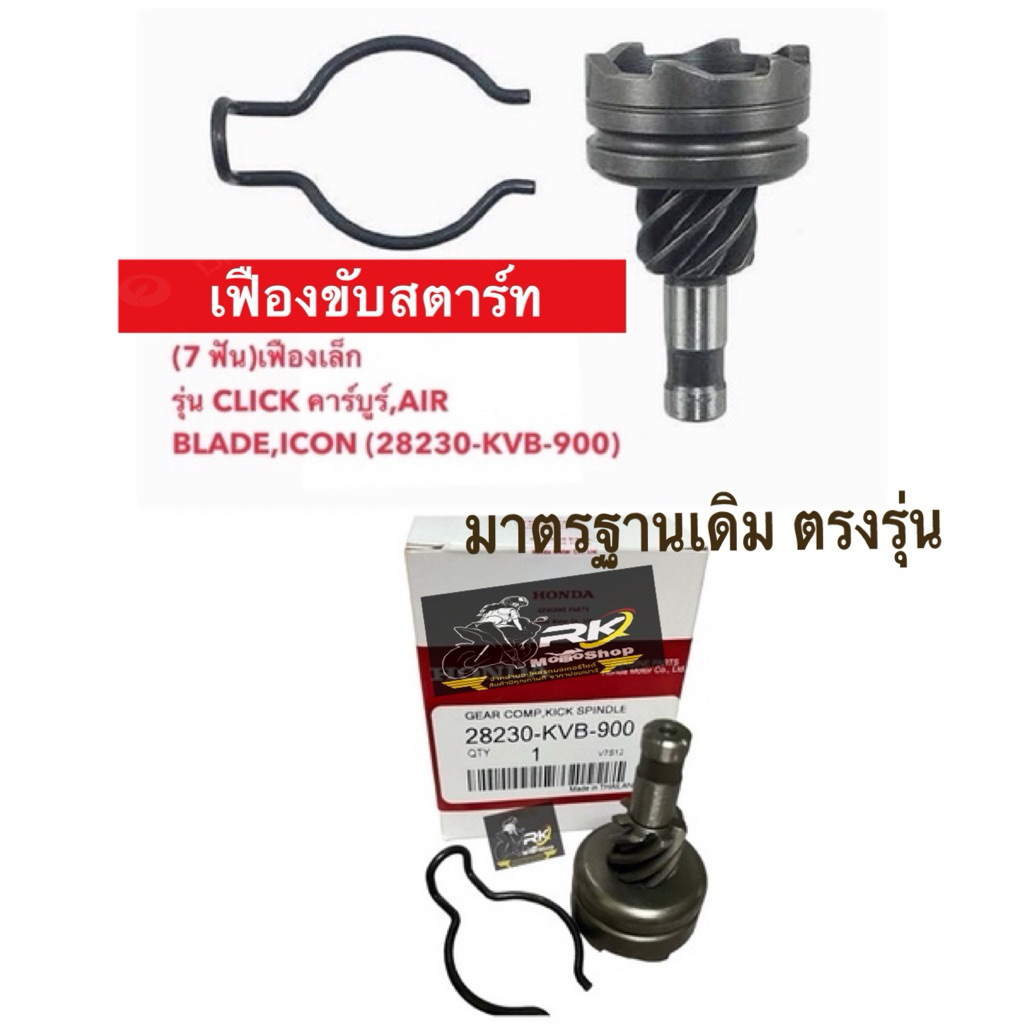 เฟืองขับสตาร์ท มาตรฐานเดิม HONDA (7 ฟัน) เฟืองเล็ก รุ่น CLICK คาร์บูร์,AIR BLADE,ICON (28230-KVB-900)