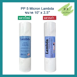 ไส้กรองน้ำ พีพี PP (Sediment) 10 นิ้ว x 2.5 นิ้ว 5 Micron ผิวเรียบ Lambda (จำนวน 25 ชิ้น)