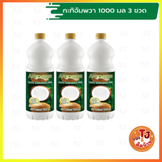 กะทิอัมพวา Ampawa  กะทิแท้ 100% 1000ml 3ขวด