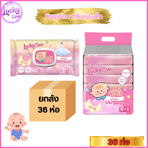 NEW ทิชชูเปียก 50 แผ่น (36ห่อ/ลัง) ลัคกี้แคร์ กลิ่นแป้งเด็ก(สีชมพู) รุ่นใหม่ ไม่มีพาราเบน