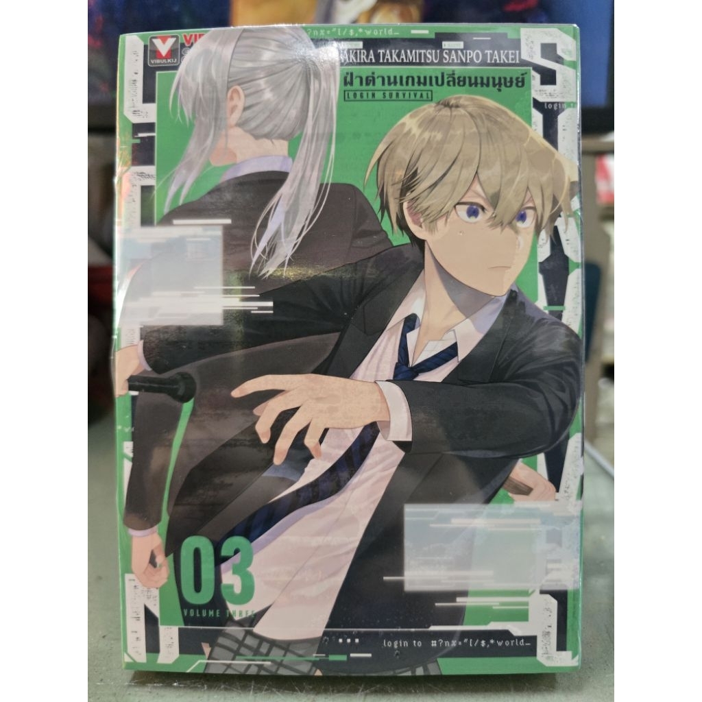 ฝ่าด่านเกมเปลี่ยนมนุษย์ Login suruival เล่ม 1 - 3