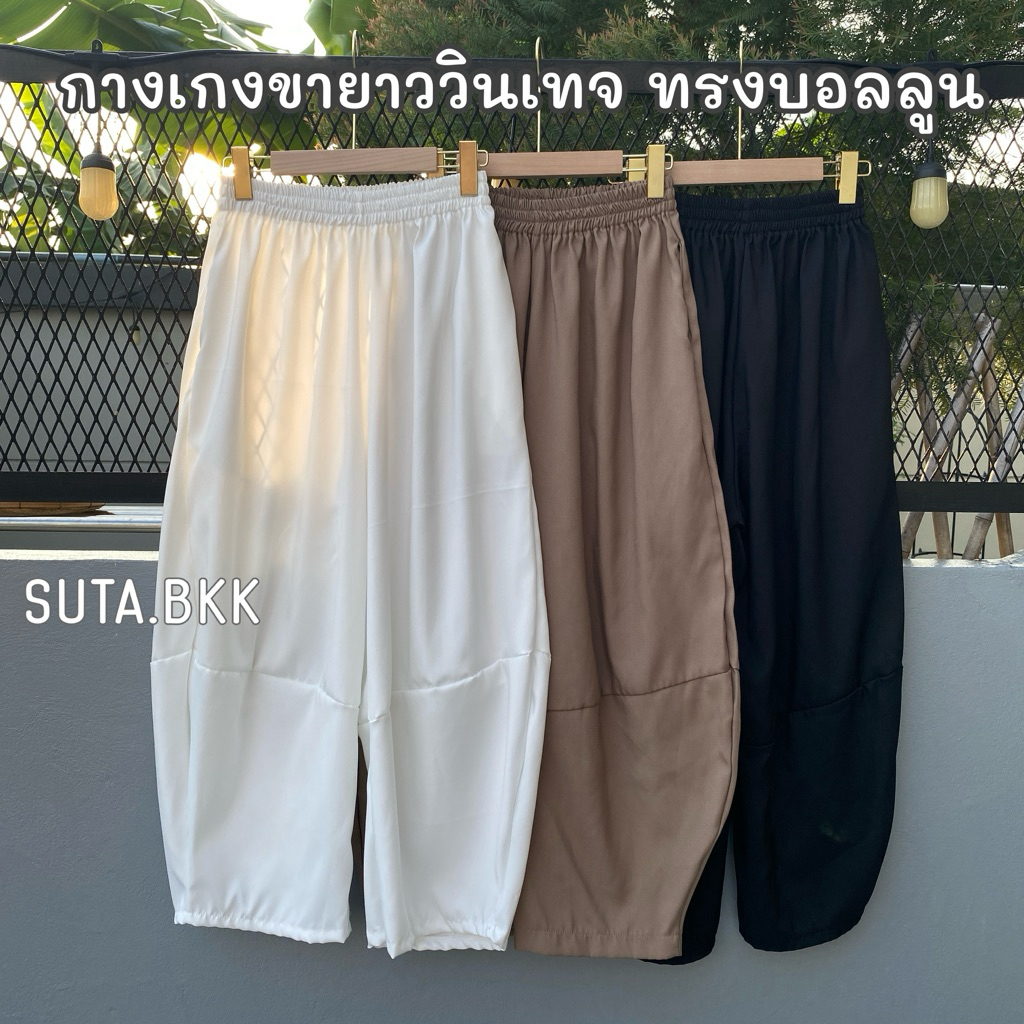 กางเกงขายาววินเทจ ทรงบอลลูน เอว28-46นิ้ว ใส่ได้ทั้งชาย-หญิง