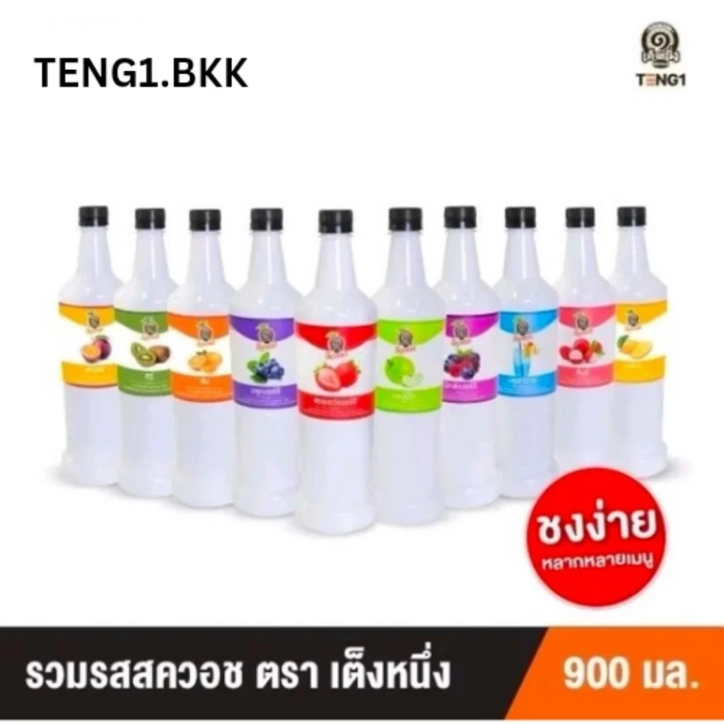 สควอชเต็งหนึ่ง ไซรับผลไม้ น้ำหวานรสผลไม้ ผสมเนื้อผลไม้