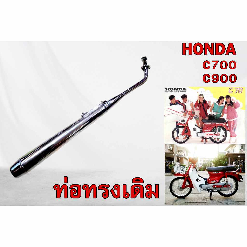 ท่อ HONDA C700 C900 นันธิดา C700 C900