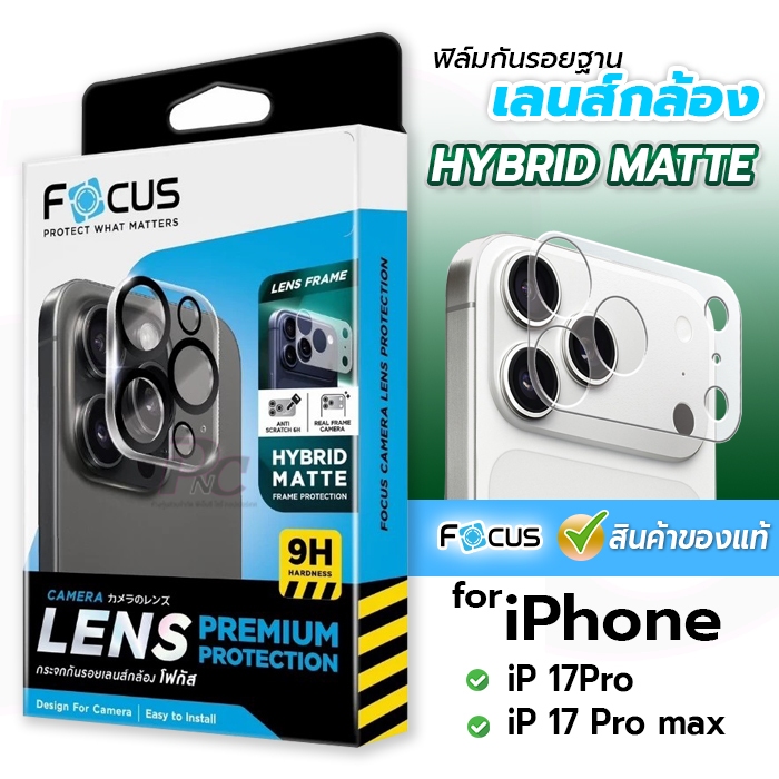 Focus ฟิล์มฐานกล้อง Hybride ผิวด้าน for iPhone 17Pro/17Pro max