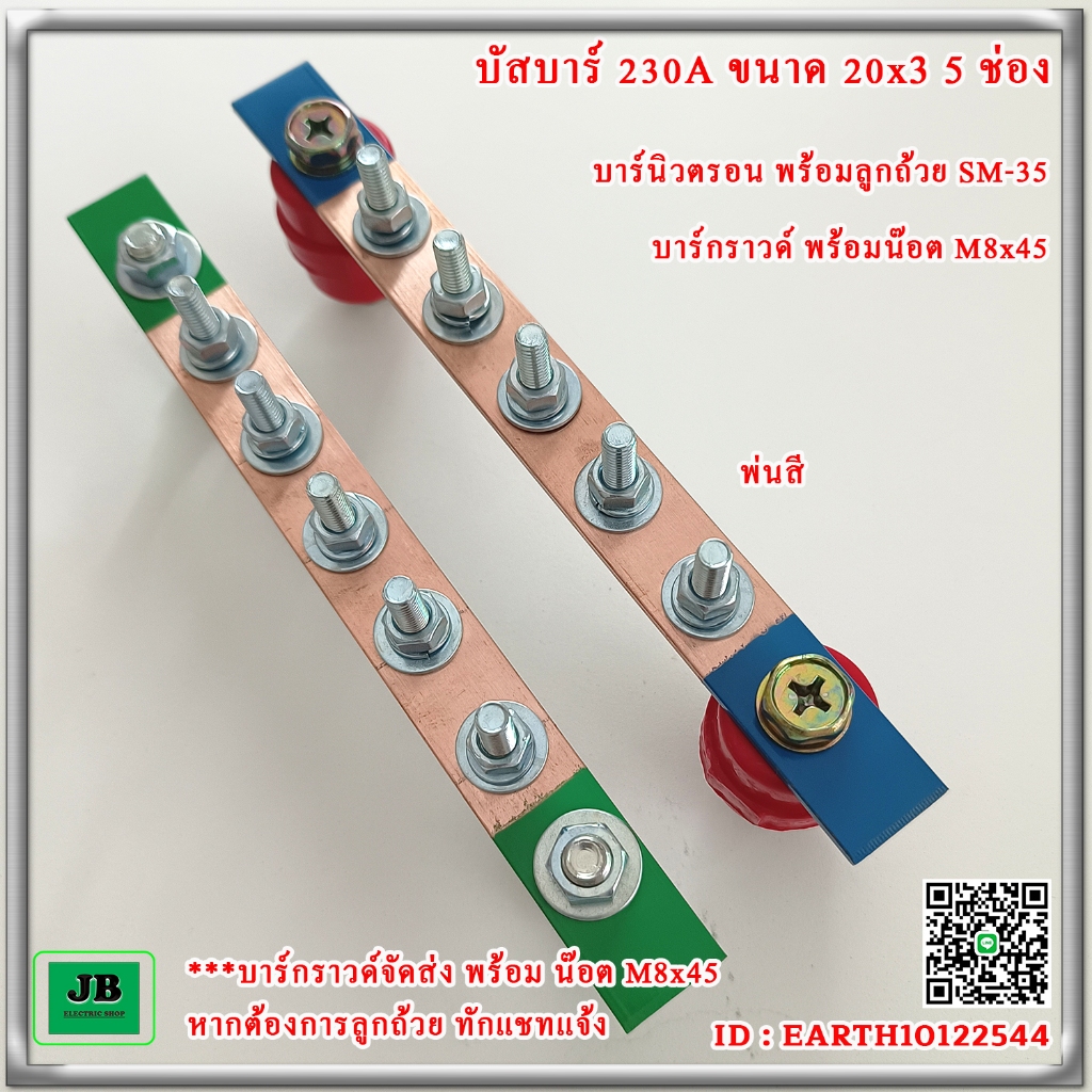 บัสบาร์ทองแดง 230A 20x3 5 ช่อง บาร์นิวตรอนพร้อมลูกถ้วย SM-35 บาร์กราวด์พร้อมน๊อตยึด M8