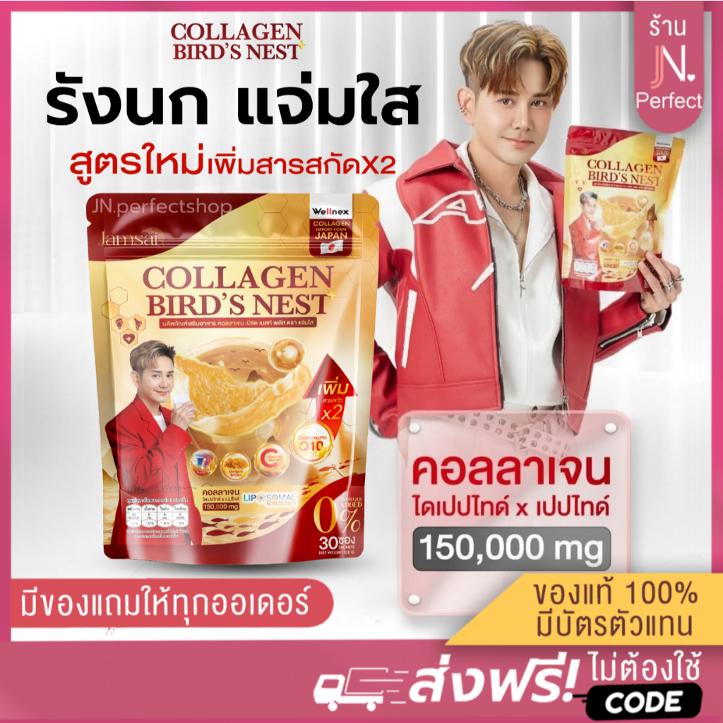 รังนกแจ่มใส [ ส่งจากบริษัท | ลดในไลฟ์ %] COLLAGEN BIRD’S NEST Jamsai คอลลาเจนรังนก แจ่มใส บำรุงกระดูก ข้อเข่า ราคา ถูกที่สุด ดีลบีเคเค