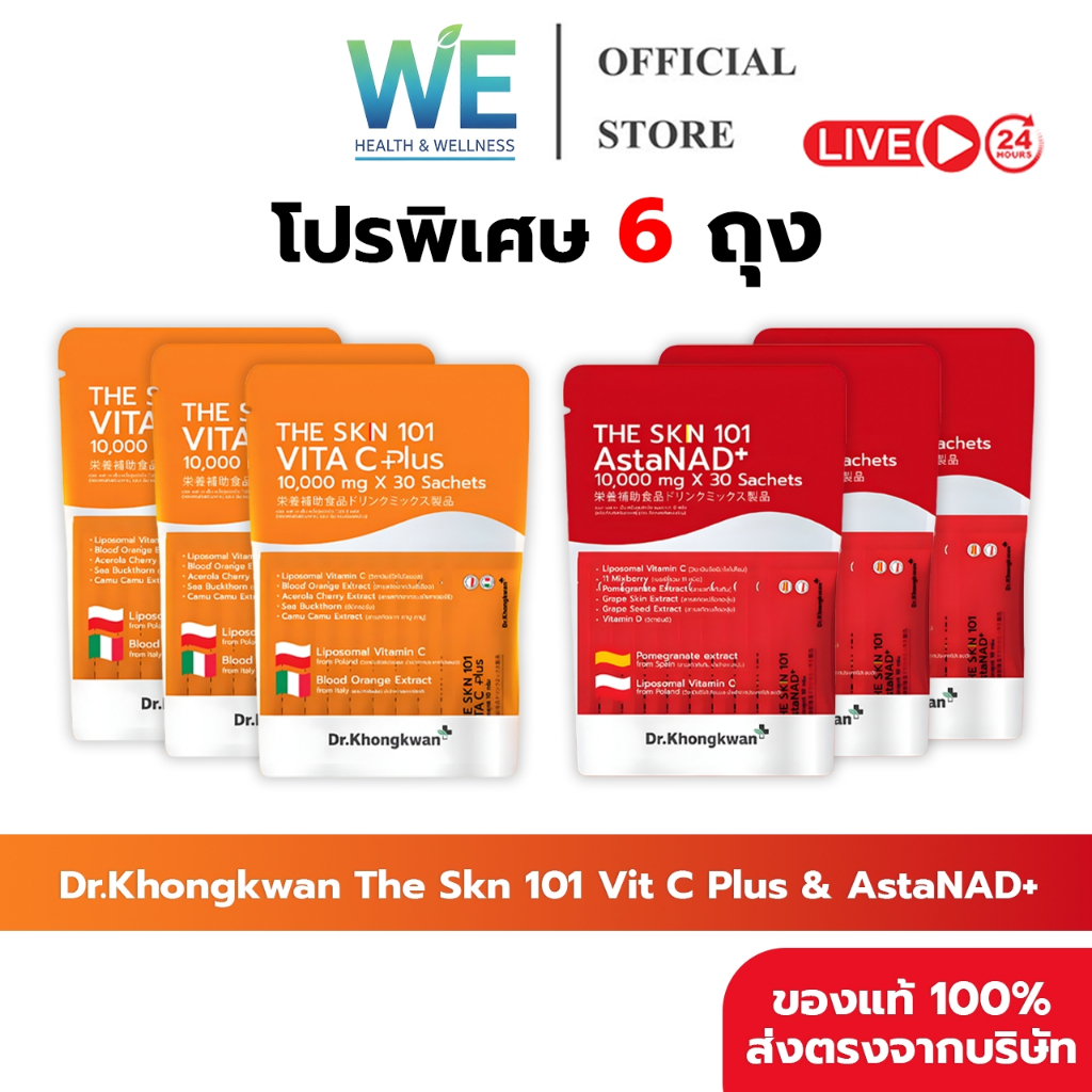 [รวม2สูตร 6 ถุง+พร้อมส่ง]Dr.Khongkwan ดร.ของขวัญ The Skn 101 เดอะ เอส เค เอ็น Asta & Vit C