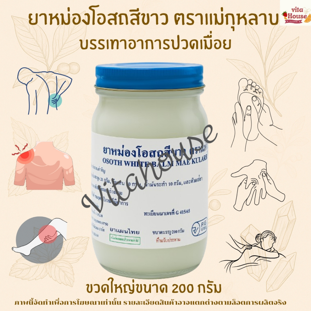 ยาหม่องโอสถสีขาว ตราแม่กุหลาบของแท้ท่าพระจันทร์ ขวดใหญ่ 200 กรัม แก้ปวดเมื่อย
