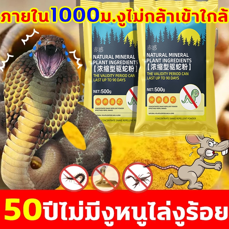 🐍ผงไล่งู ไล่งู ผงโรยกันงู ไม่มีงูในระยะ2000เมตร 500g ยาไล่งู ไลงูและแมลงพิษทกชนิด ผงกันงู ผงกํามะถัน