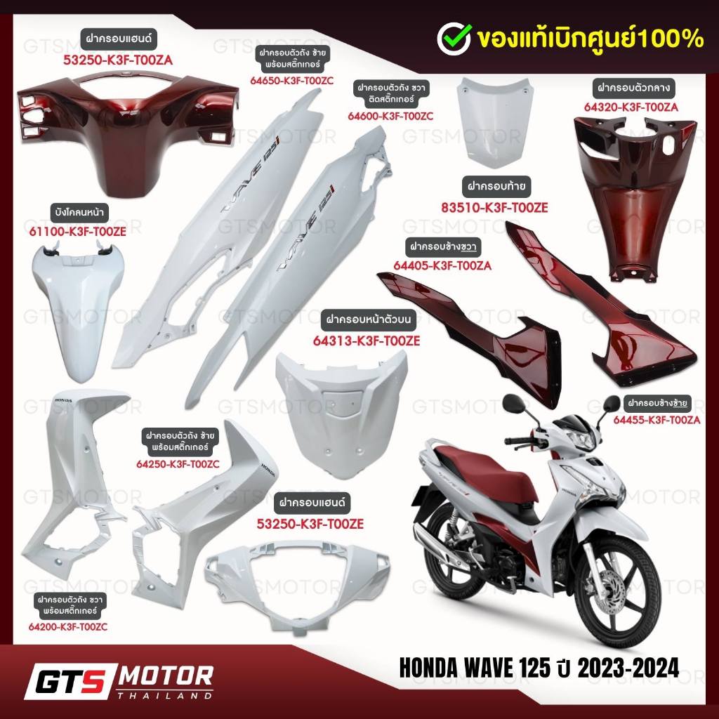 แท้ศูนย์ 100%!! (แยกชิ้น) ชุดสี HONDA Wave125 2023-204 ชุดสีเวฟ 125i สีขาวแดง ชิ้นสี แฟริ่ง เฟรม แท้เบิกศูนย์ฮอนด้า
