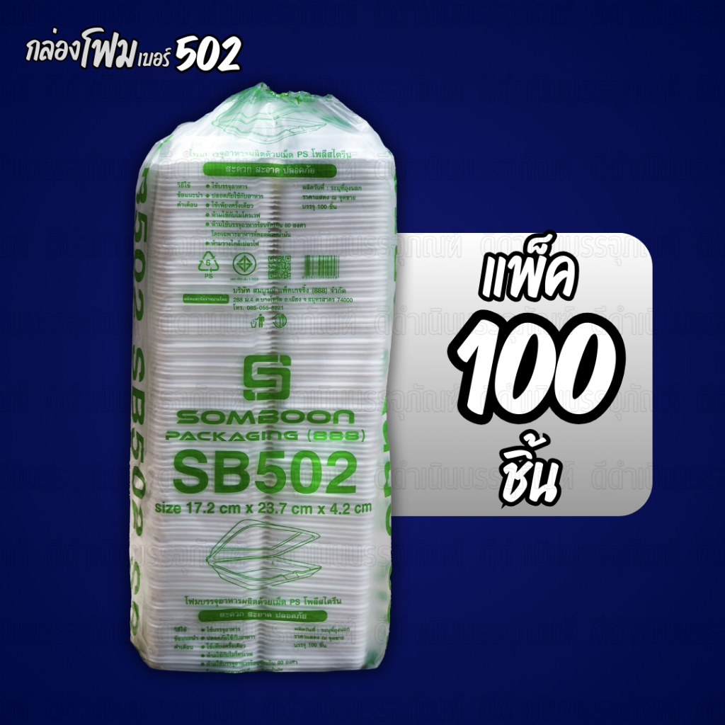(1แถว) กล่องโฟม SB502 กล่องอาหารโฟม 502 จำนวน 1 แถว(100ชิ้น)
