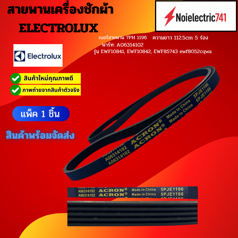 สายพานเครื่องซักผ้าฝาหน้า ELECTROLUX,LUX อิเล็กทรอลักซ์ 1196 PJE ยาว 112.5cm 5 ร่อง รุ่น EWF10841, E