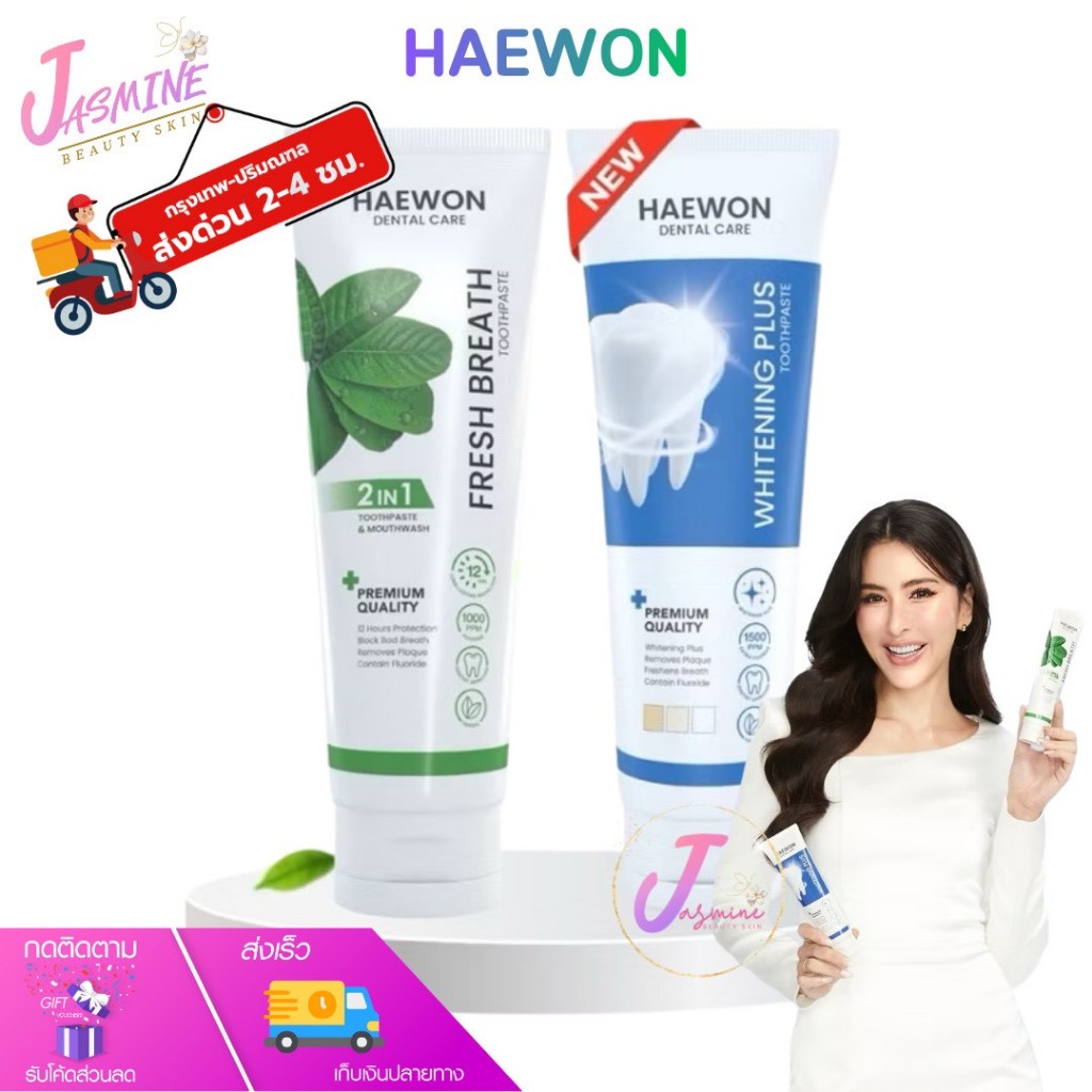Haewon Whitening Plus ยาสีฟันแฮวอน ยาสีฟัน ปากหอม สูตรฟันขาวได้ ไม่ต้องฟอก ขนาด 80g.