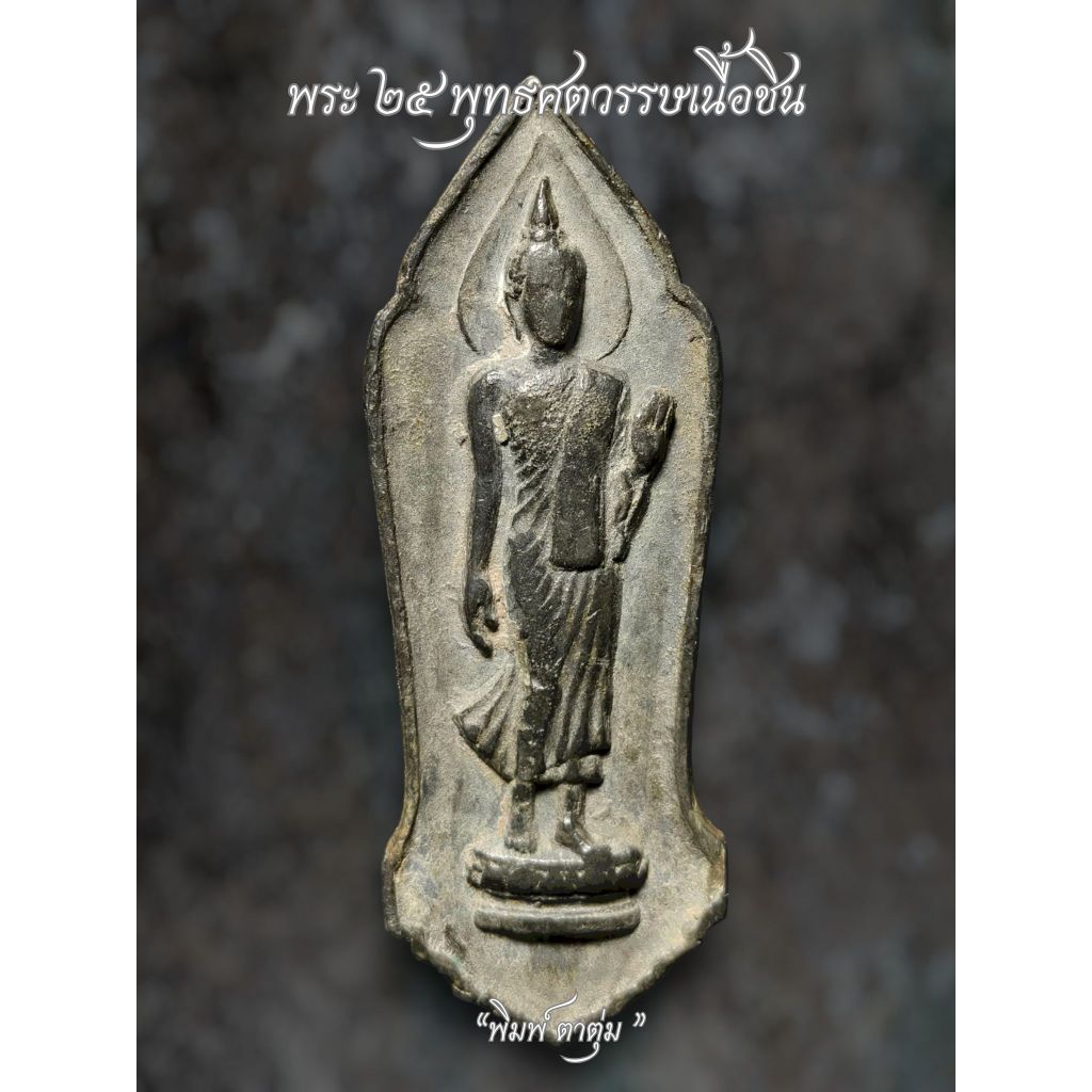 พระ25พุทธศตวรรษ ปี2500 เนื้อชิน รับประกันพระแท้