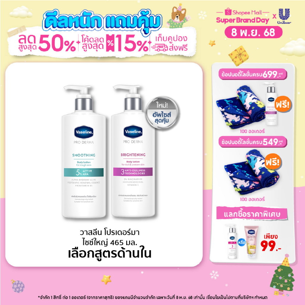 วาสลีน โปร เดอร์มา โลชั่น บอดี้แอมพูล 465มล. Vaseline Proderma Body Lotion 465ml