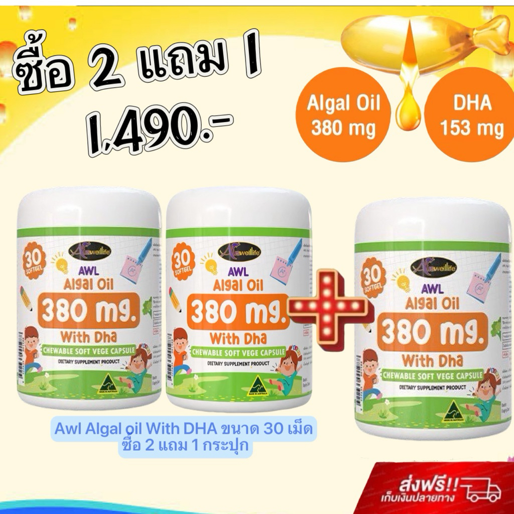 Auswelllife DHA Algal Oil #สูตรใหม่ With DHA โดสสูงสุด 380mg. วิตามินสำหรับเด็ก บำรุงสมอง เพิ่มสมาธิ เพิ่มความจำ