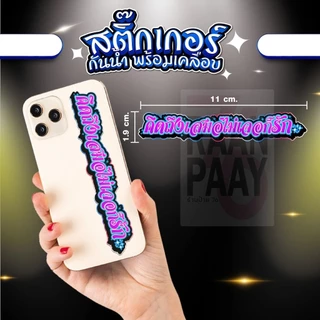 สติ้กเกอร์ คิดถึงเสมอไม่เจอก็รัก กันน้ำ ติดเคส ติดกระเป๋า ราคาย่อมเยา สบายกระเป๋า