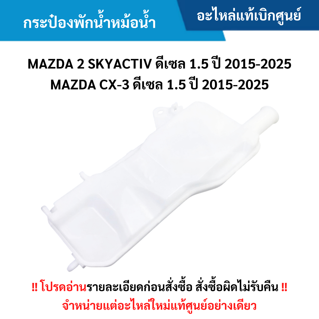 MD กระป๋องพักน้ำหม้อน้ำ MAZDA 2 SKYACTIV (ดีเซล 1.5) ปี 2015-2025 MAZDA CX-3 (ดีเซล 1.5) ปี 2015-2025 อะไหล่แท้ศูนย์