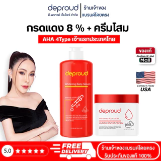 Deproud Official Store - ดีพราวด์ ( ช้อปปี้การันตี ) - AHA 8%,10%,12% กรดแดง ครีมโสมฝาแดง บำรุงผิวขาว (เฉพาะผิวกาย)