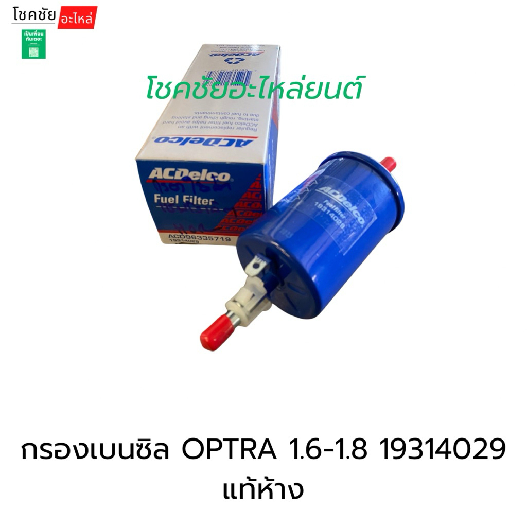 กรองเบนซิล OPTRA 1.6-1.8 19314029 แท้ห้าง
