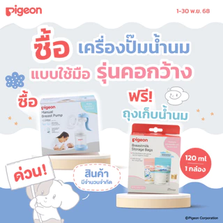 [ฟรี! ถุงเก็บน้ำนม] Pigeon พีเจ้น เครื่องปั๊มน้ำนมแบบใช้มือ รุ่นคอกว้าง