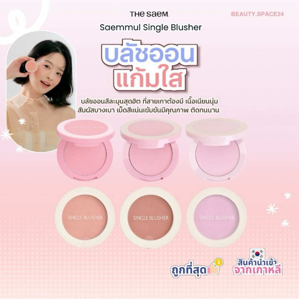 (มีส่งด่วน)The Saem Saemmul Single Blusher ปริมาณ 5g – โปรปัง