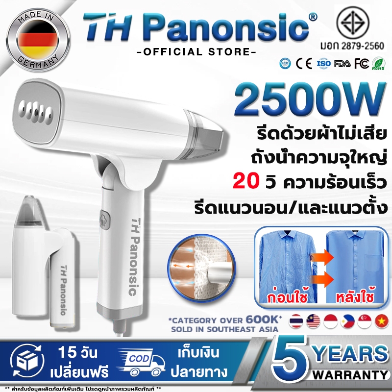 TH Panonsic เตารีดไอน้ำ 2500W พับเก็บได้ พกพาง่าย รีดเรียบ/รีดแขวน เตารีดไฟฟ้า Handheld Garment Steamer รับประกัน 5 ปี