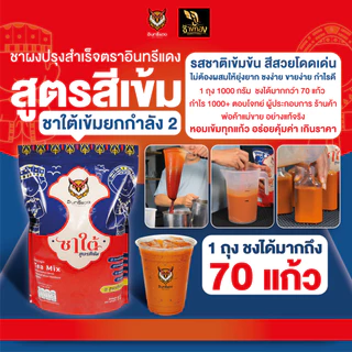 ผงชาใต้ สูตรสีเข้ม ตราอินทรีแดง สีสวย รสชาติเข้มข้น กลิ่นหอม