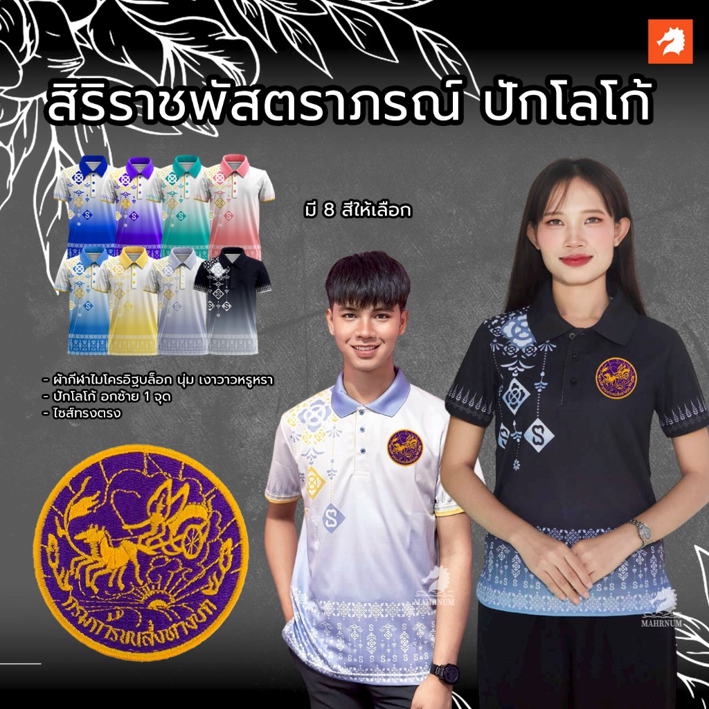 เสื้อโปโลลายไทยสิริราชพัสตราภรณ์ (พุดตาน1) ปักพิมพ์HDตรากรมการขนส่งทางบก(ขบ.) ผ้ากีฬาไมโครอิฐบล็อคเงาวาว นุ่มลื่น