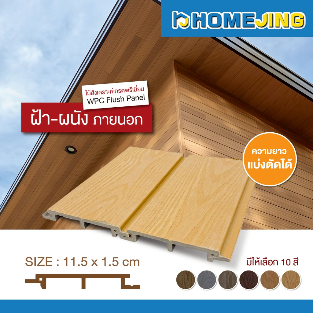 ไม้เทียม WPC ASA ลายไม้ ขนาด 11.5×1.5×290 ซม. (แบ่งตัดได้) สำหรับฝ้า–ผนัง ไม้เทียมภายนอก ทนน้ำ ทนแดด สีไม่ซีด ราคาถูก