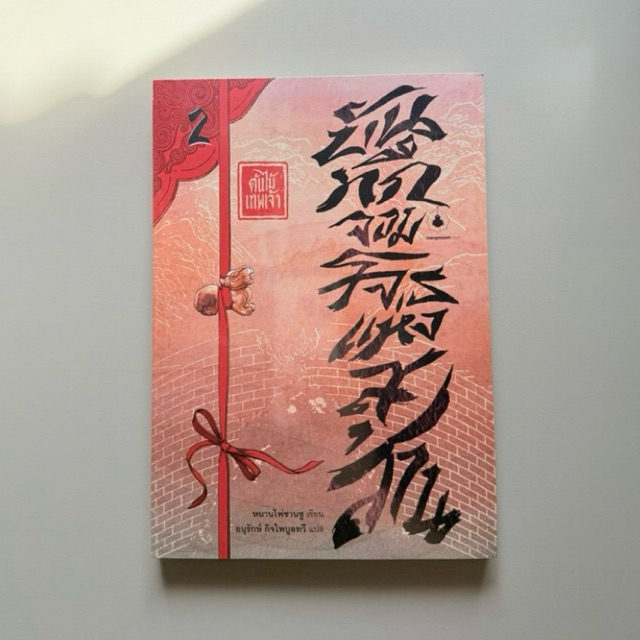 พร้อมส่ง หนังสือ บันทึกจอมโจรแห่งสุสาน เล่ม 2