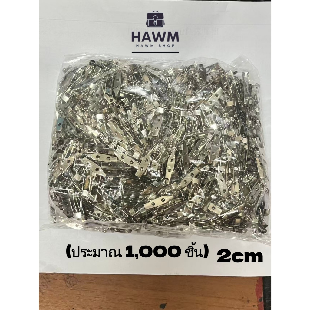 HAWM-เข็มกลัดแป้น แป้นเข็มกลัด สีเงิน 2cm-3cm (ประมาณ 1,000 ชิ้น)