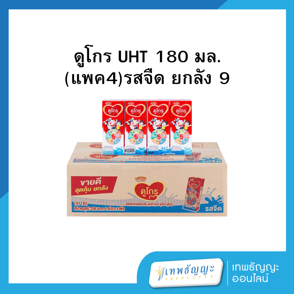 ดูเม็กซ์ ดูโกร นมยูเอชที สำหรับเด็กอายุ 1 ปีขึ้นไปและทุกคนในครอบครัว รสจืด 180 มล. x 36 ชิ้น