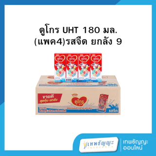 ดูเม็กซ์ ดูโกร นมยูเอชที สำหรับเด็กอายุ 1 ปีขึ้นไปและทุกคนในครอบครัว รสจืด 180 มล. x 36 ชิ้น