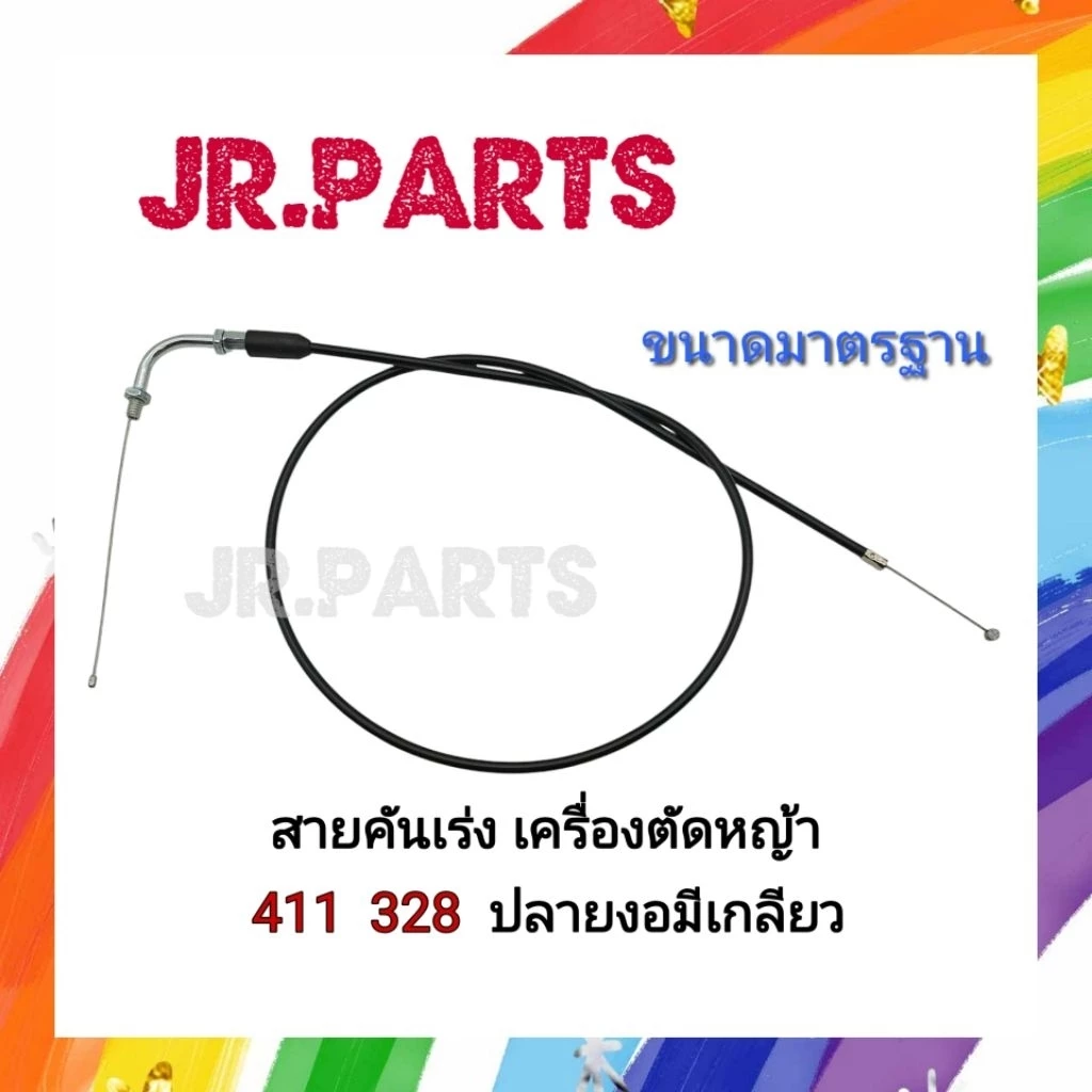 สายคันเร่งเครื่องตัดหญ้า​ 411 ​/ 328 (ปลายงอ​มีเกลียว)​